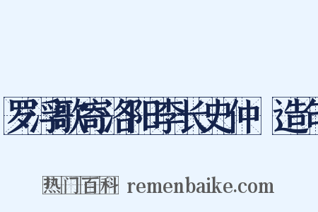 罗浮歌寄洛阳李长史仲脩造句是什么意思的图片